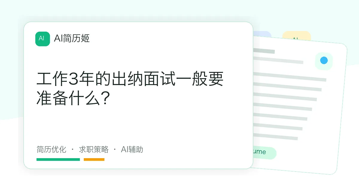 工作3年的出纳面试一般要准备什么？