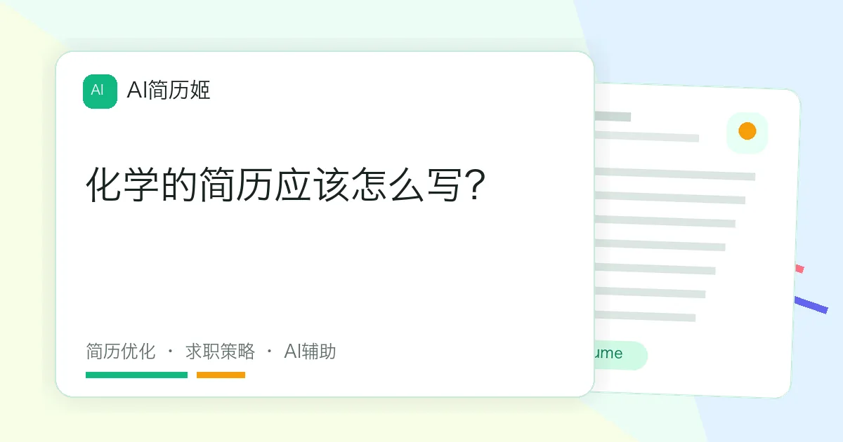 化学的简历应该怎么写？