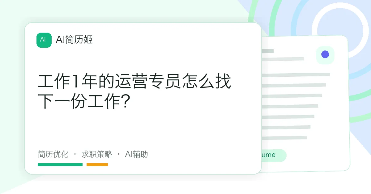 工作1年的运营专员怎么找下一份工作？
