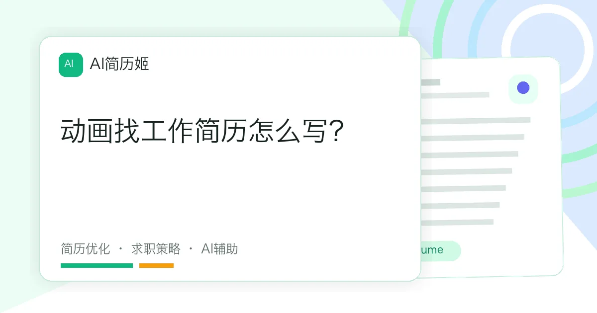 动画找工作简历怎么写？