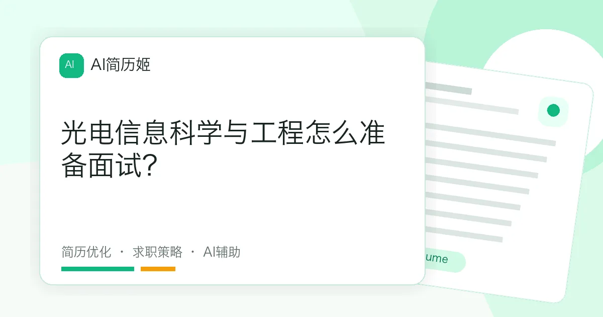 光电信息科学与工程怎么准备面试？