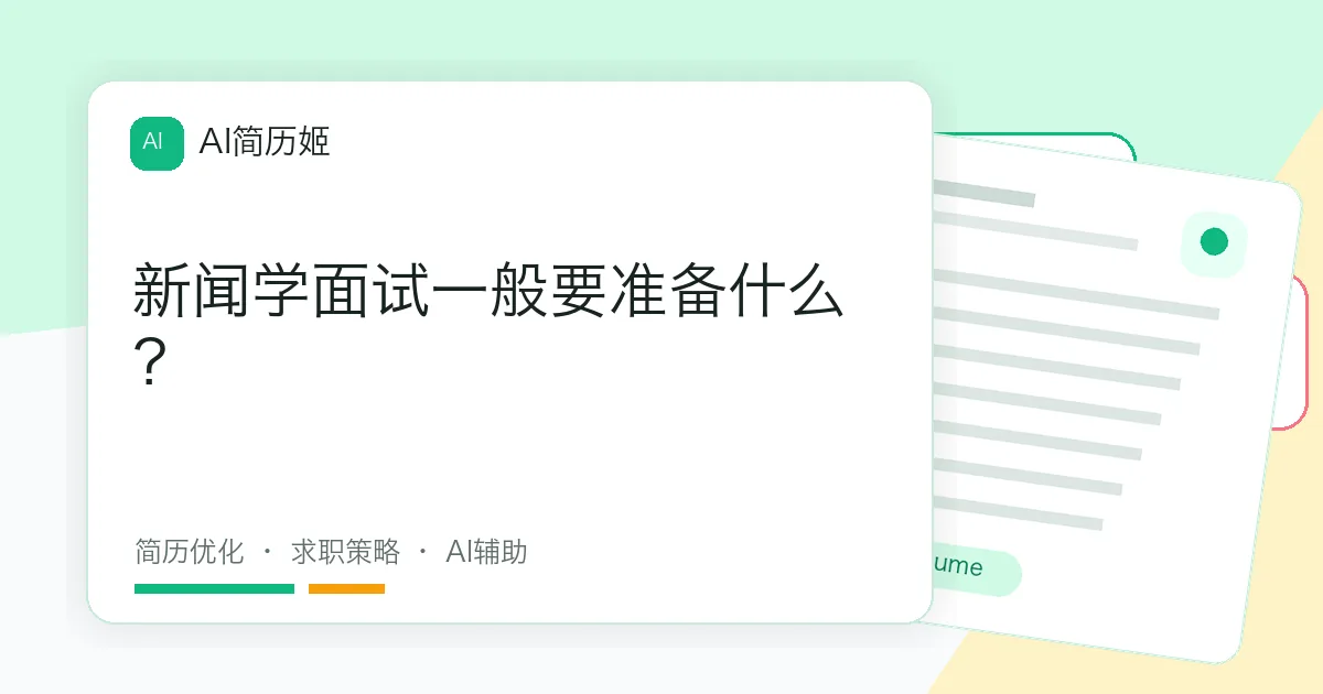 新闻学面试一般要准备什么？
