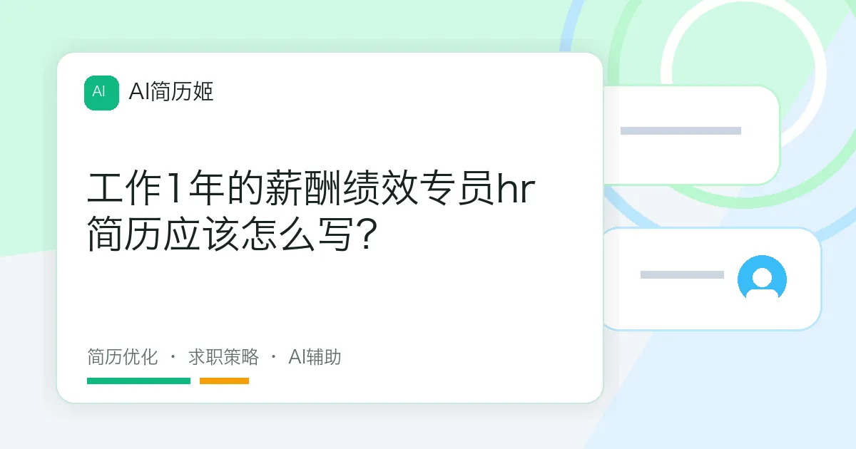 工作1年的薪酬绩效专员hr简历应该怎么写？