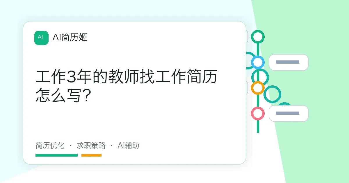 工作3年的教师找工作简历怎么写？