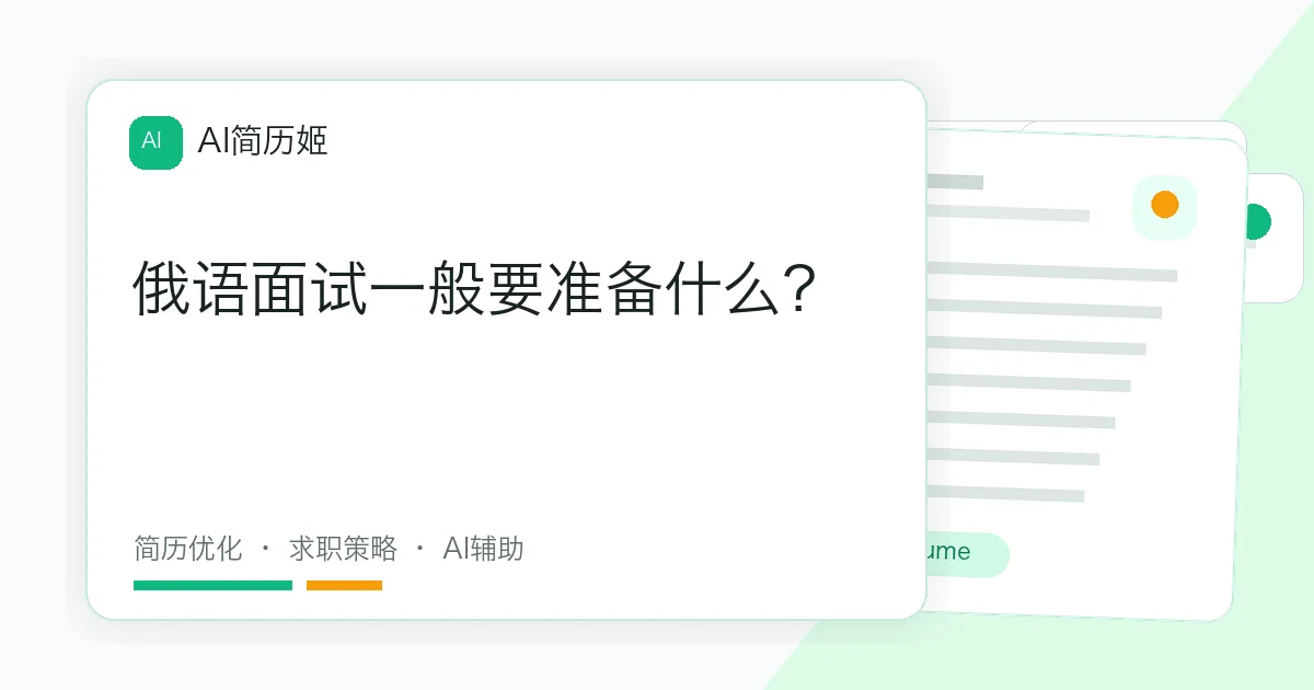 俄语面试一般要准备什么？