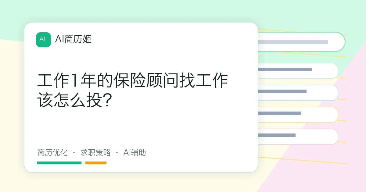 工作1年的保险顾问找工作该怎么投？