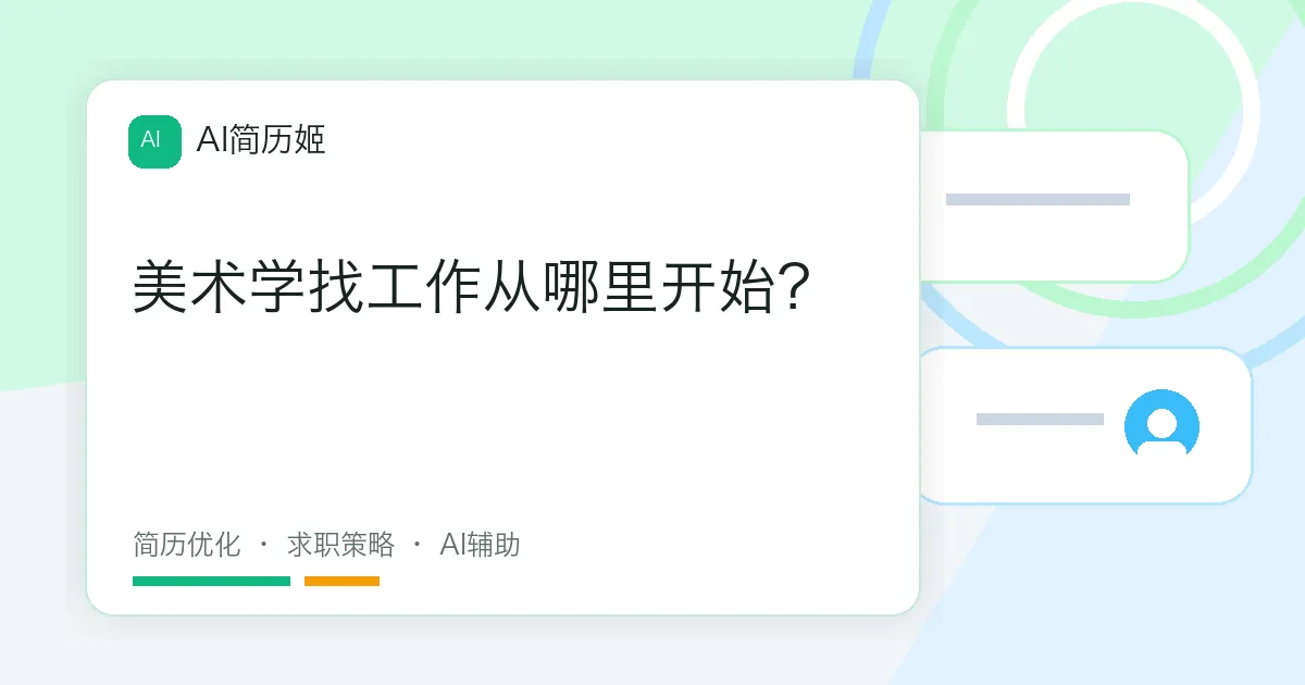 美术学找工作从哪里开始？