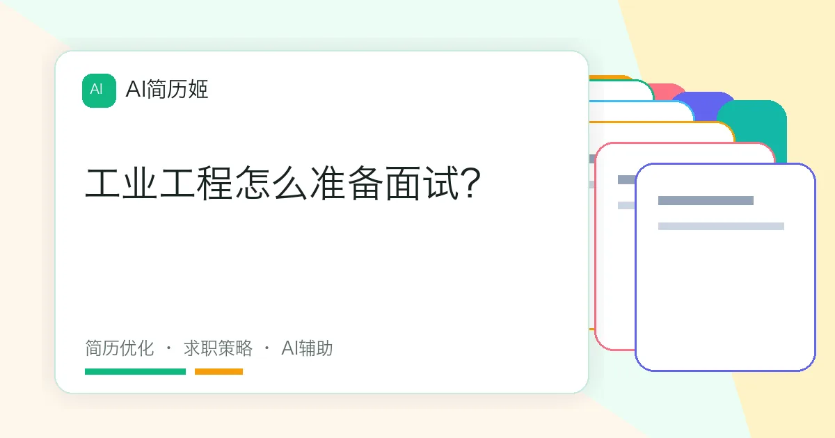 工业工程怎么准备面试？