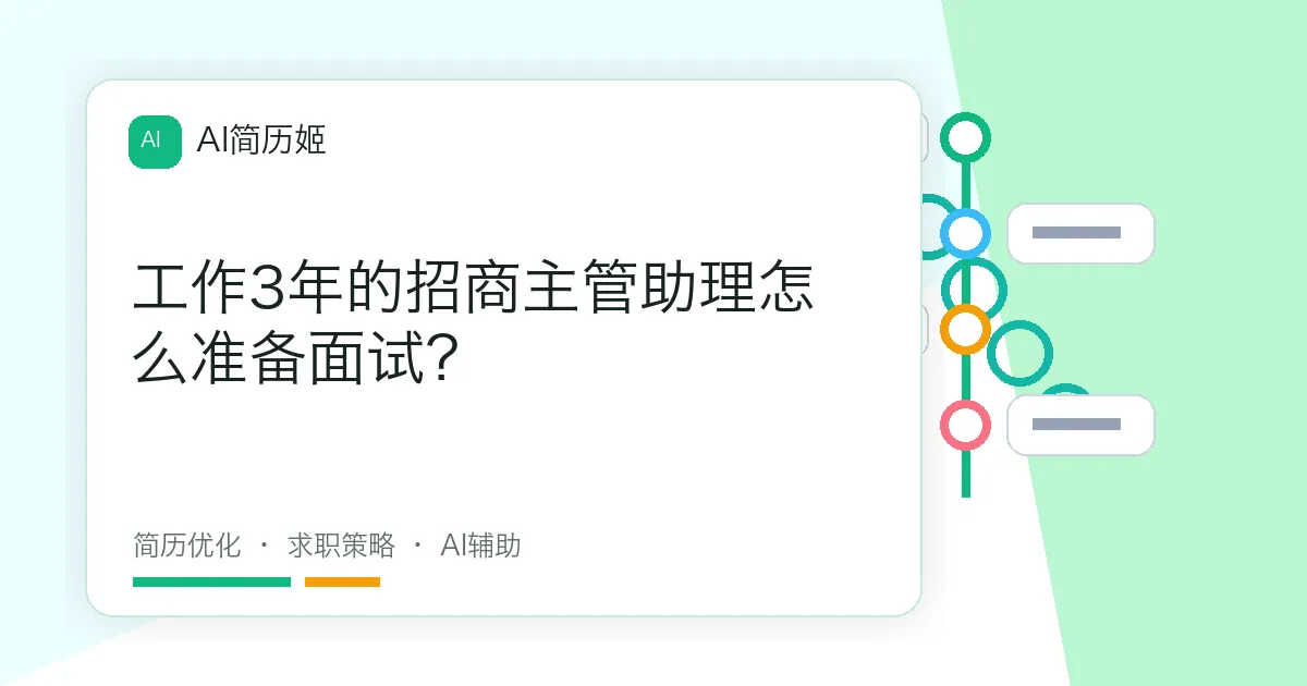 工作3年的招商主管助理怎么准备面试？