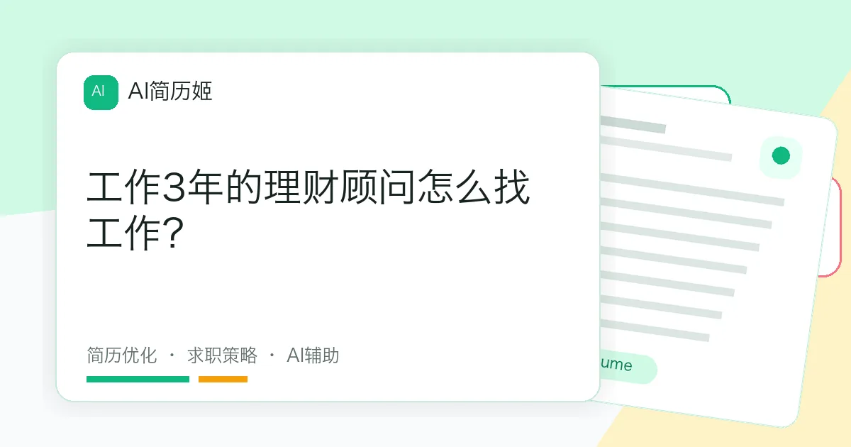 工作3年的理财顾问怎么找工作？