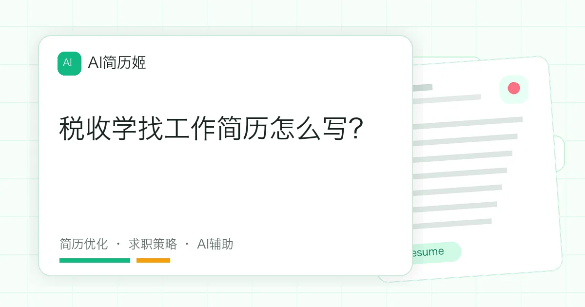 税收学找工作简历怎么写？