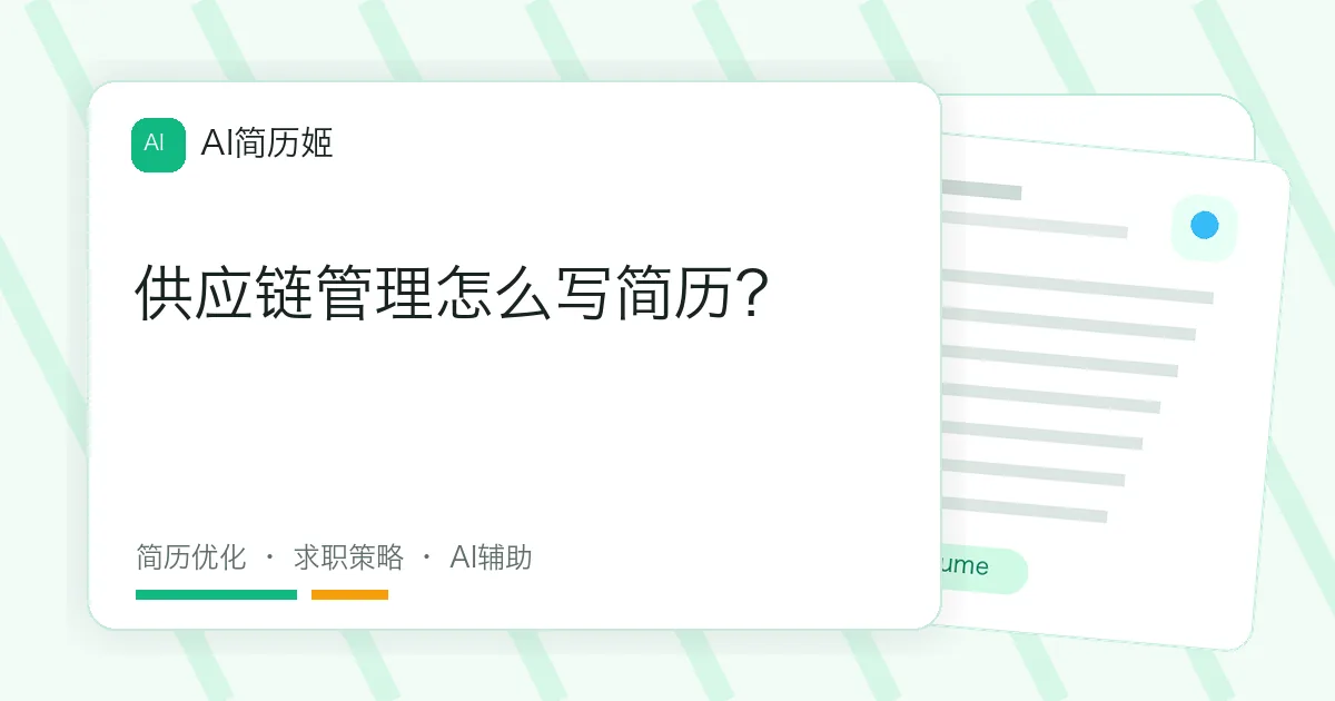 供应链管理怎么写简历？