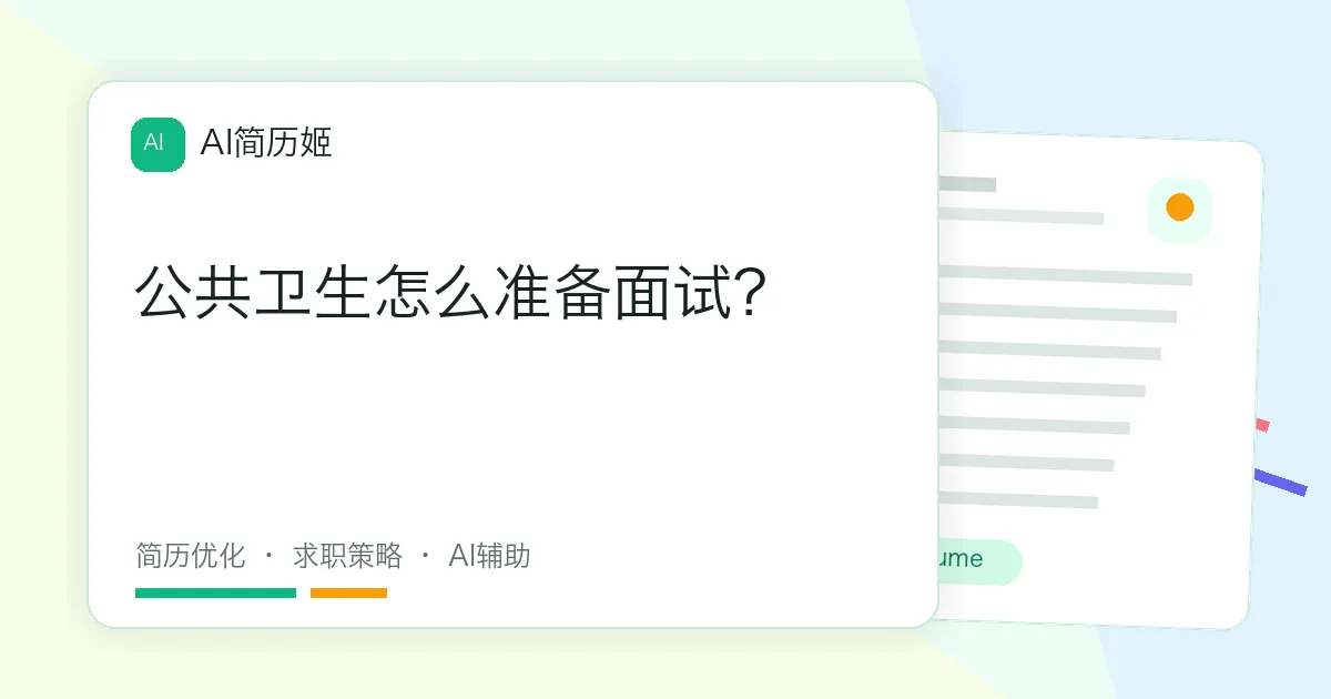 公共卫生怎么准备面试？