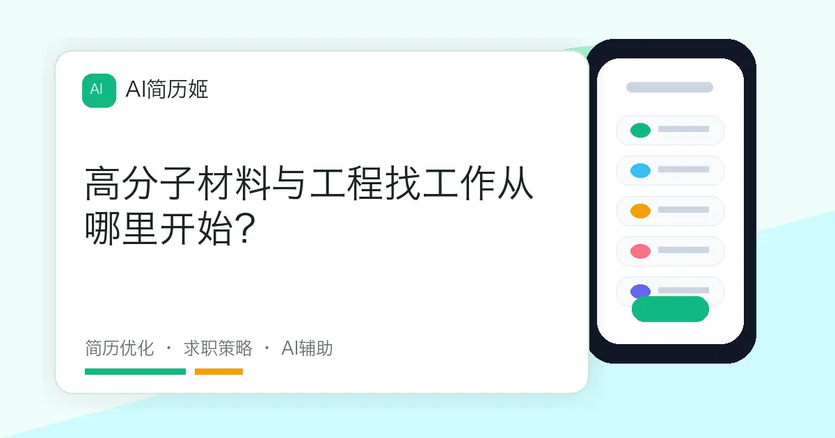 高分子材料与工程找工作从哪里开始？