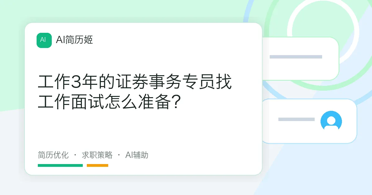 工作3年的证券事务专员找工作面试怎么准备？