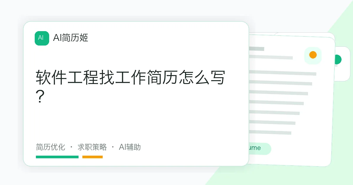 软件工程找工作简历怎么写？
