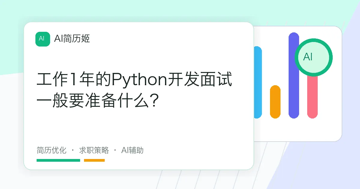工作1年的Python开发面试一般要准备什么？