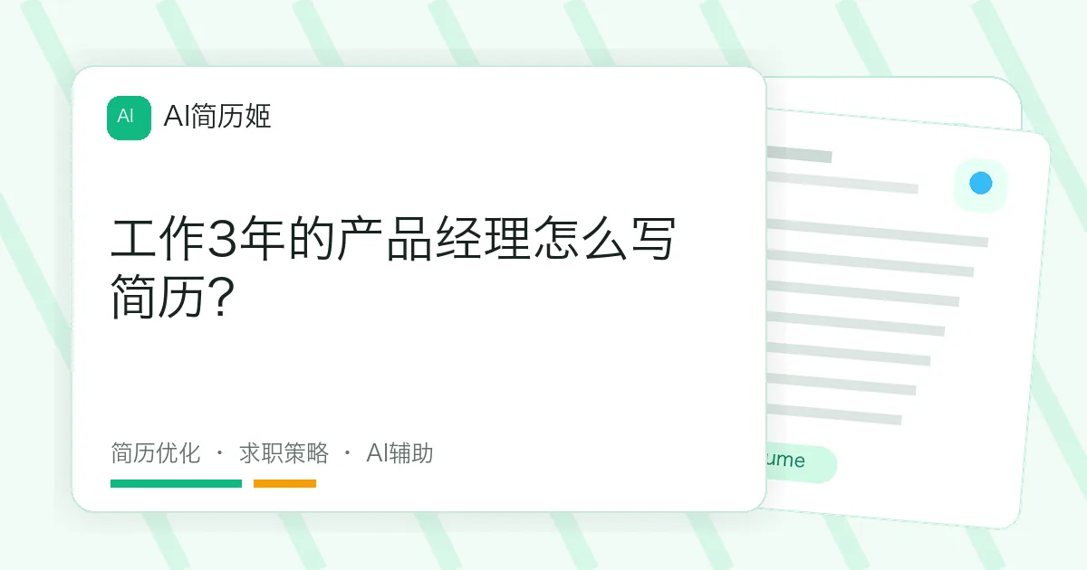 工作3年的产品经理怎么写简历？
