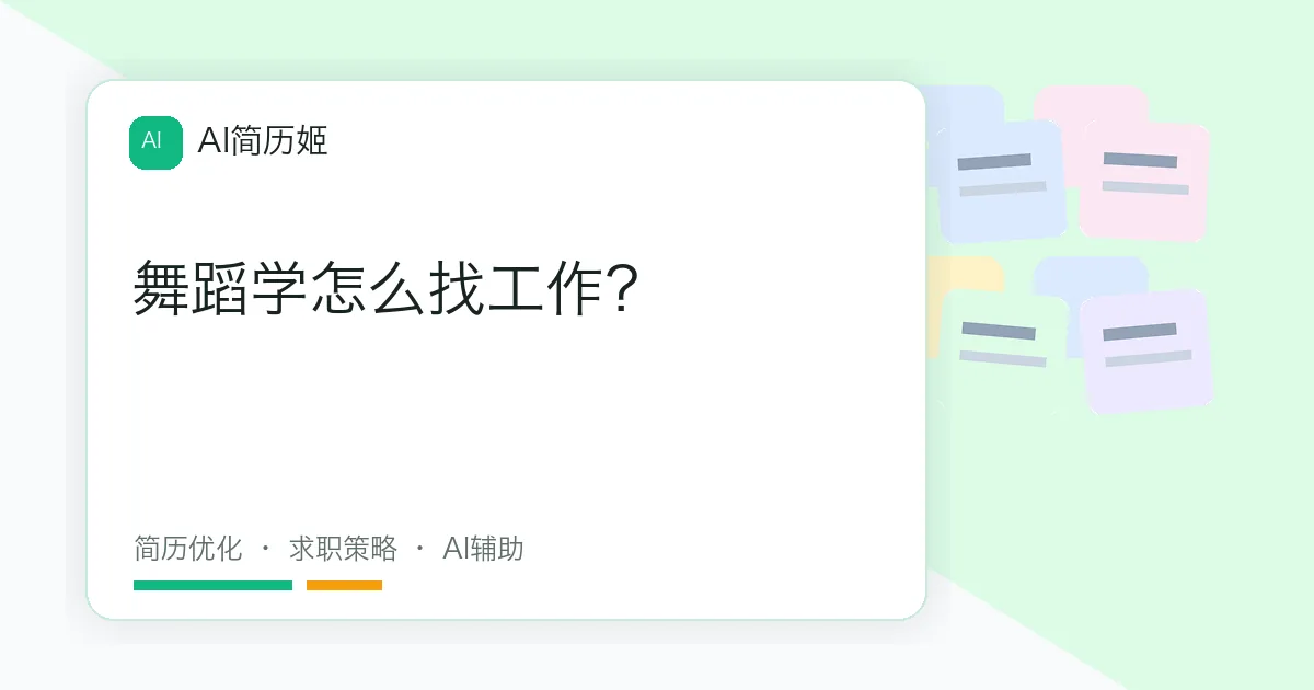 舞蹈学怎么找工作？