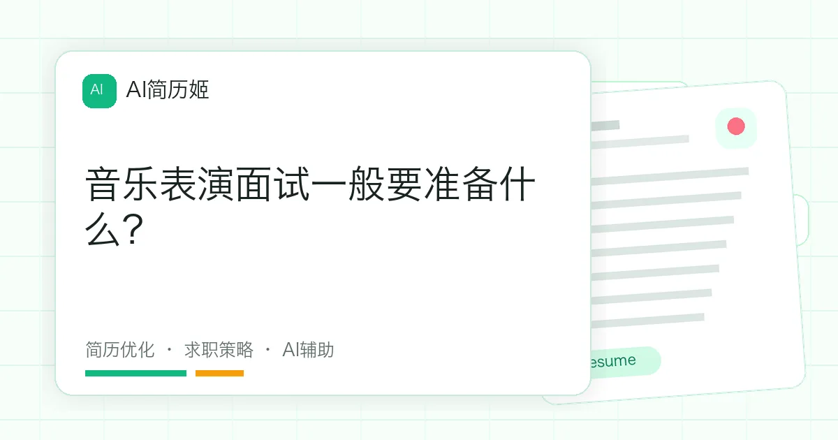 音乐表演面试一般要准备什么？