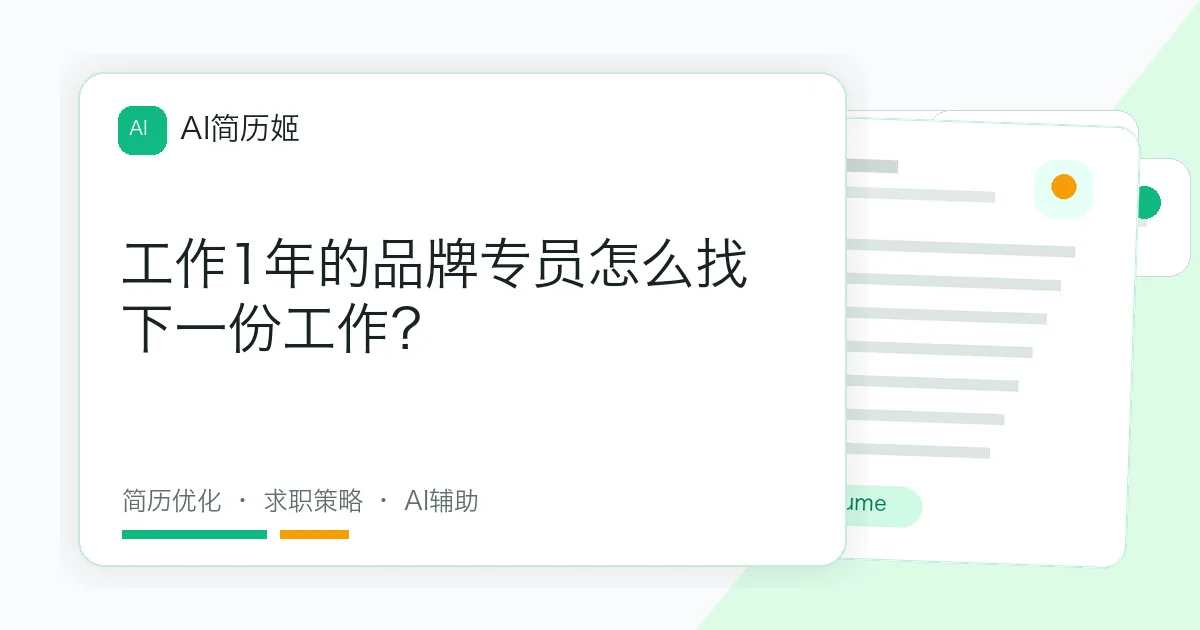 工作1年的品牌专员怎么找下一份工作？