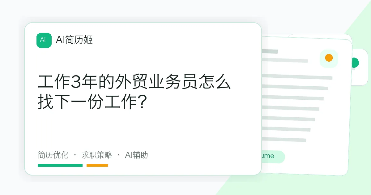 工作3年的外贸业务员怎么找下一份工作？
