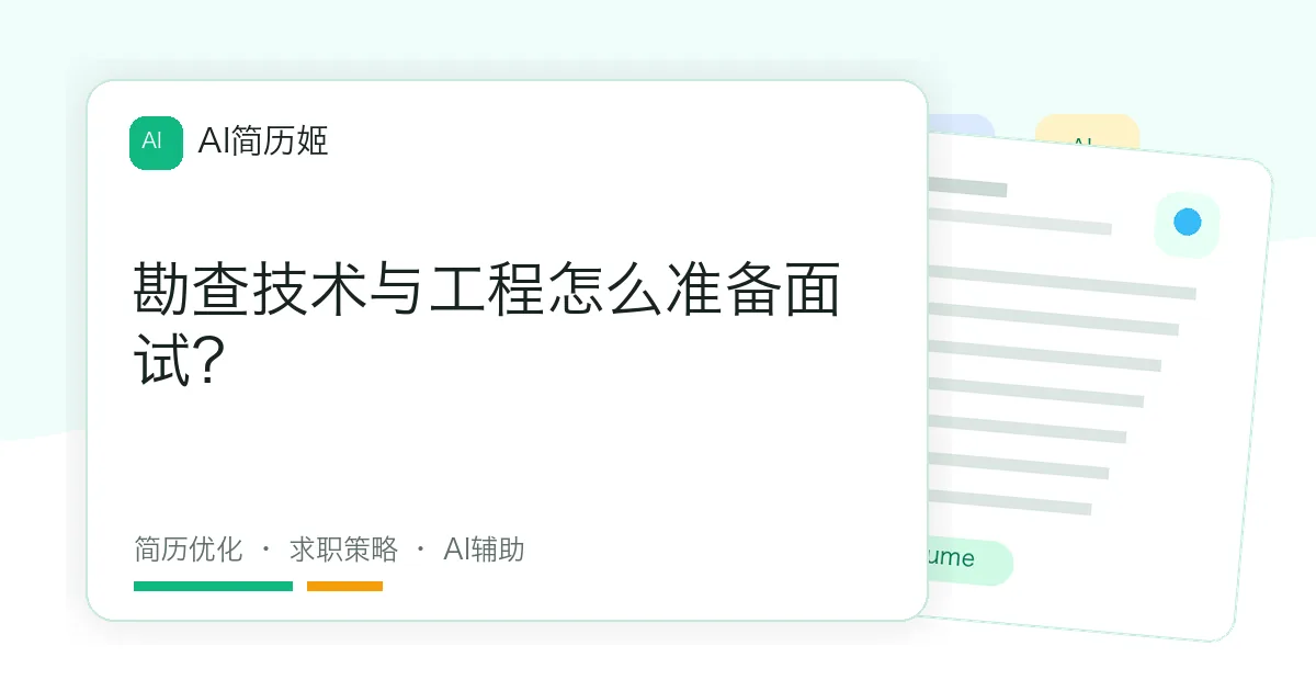 勘查技术与工程怎么准备面试？