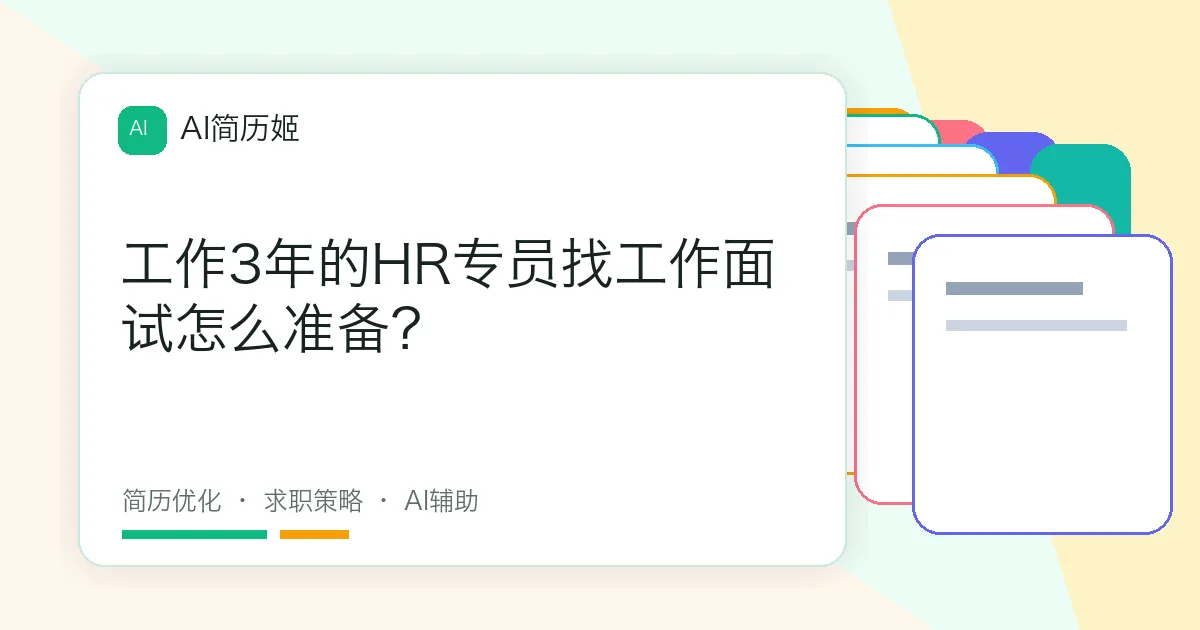 工作3年的HR专员找工作面试怎么准备？