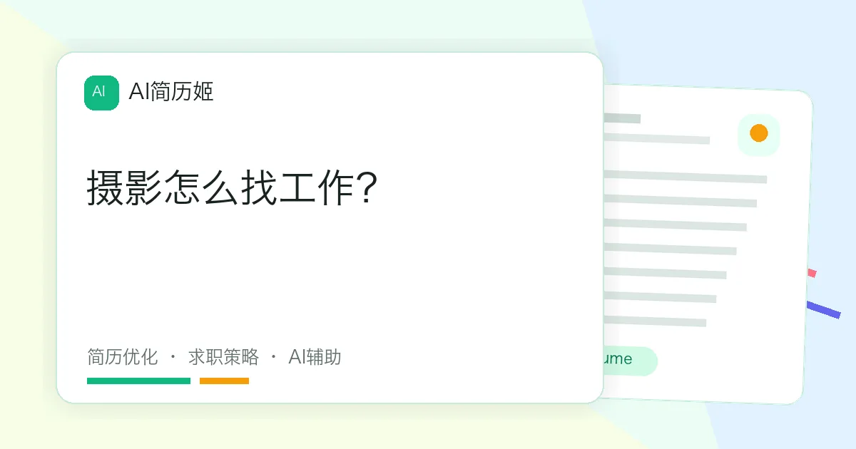 摄影怎么找工作？