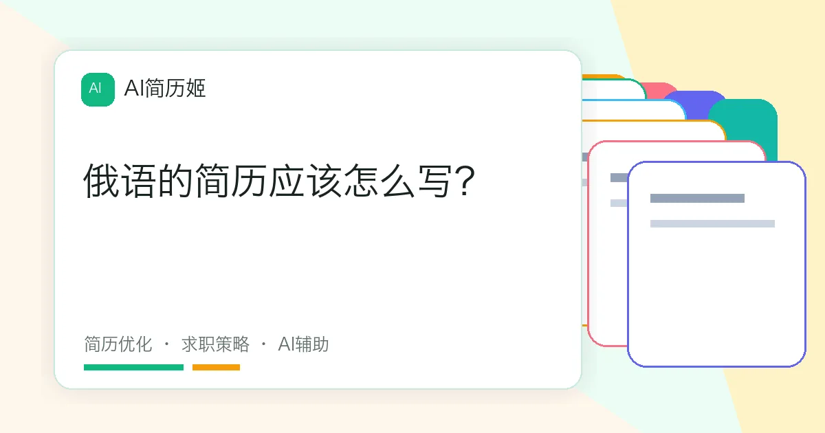 俄语的简历应该怎么写？