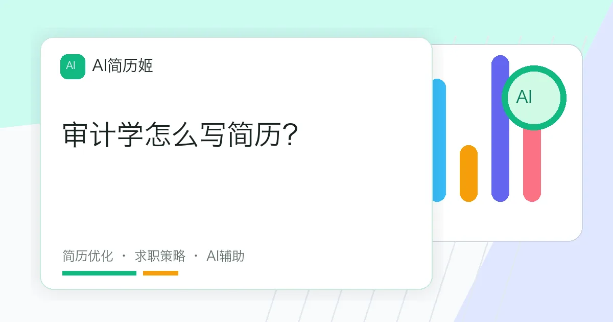 审计学怎么写简历？