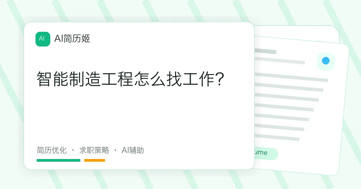 智能制造工程怎么找工作？