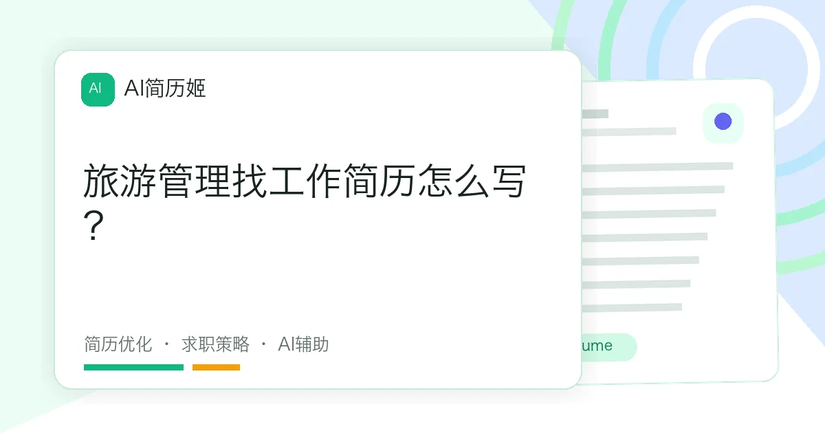旅游管理找工作简历怎么写？