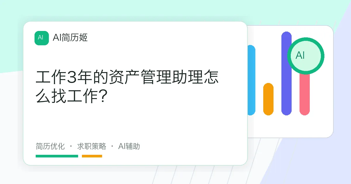 工作3年的资产管理助理怎么找工作？