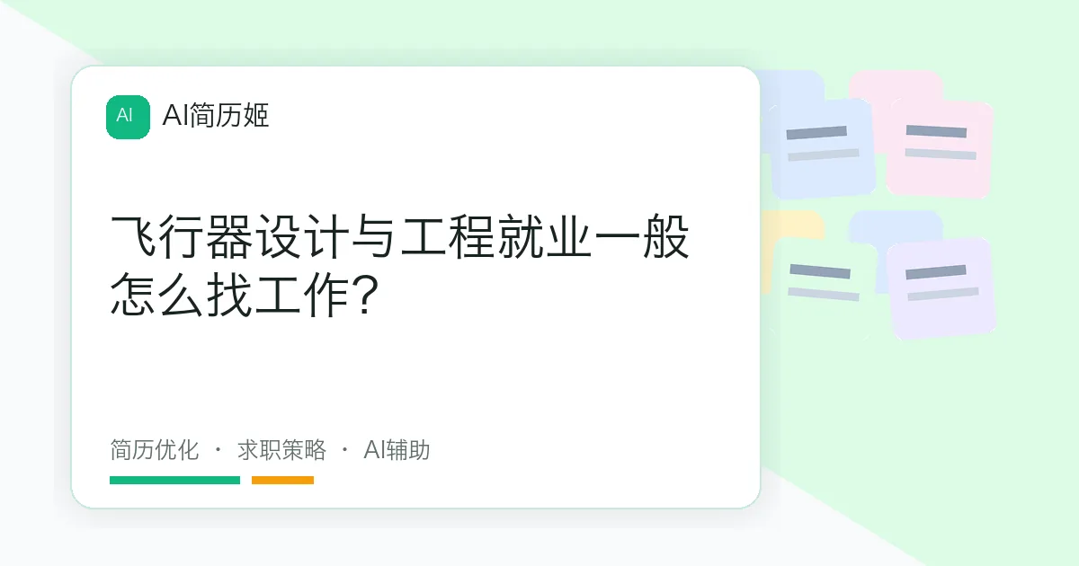飞行器设计与工程就业一般怎么找工作？