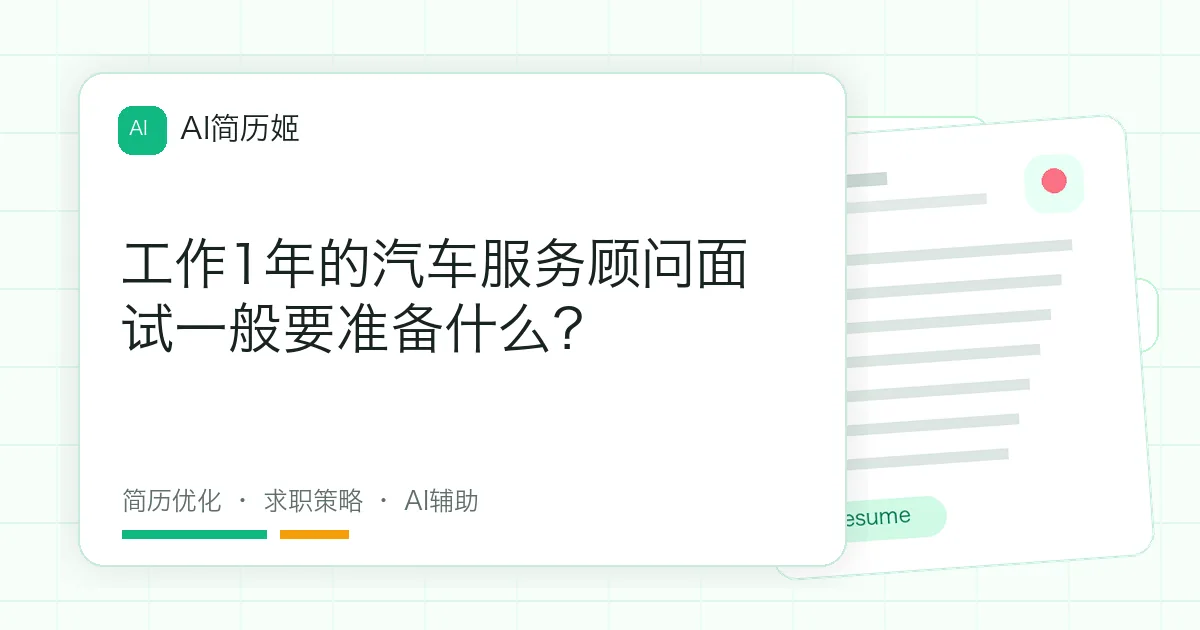 工作1年的汽车服务顾问面试一般要准备什么？