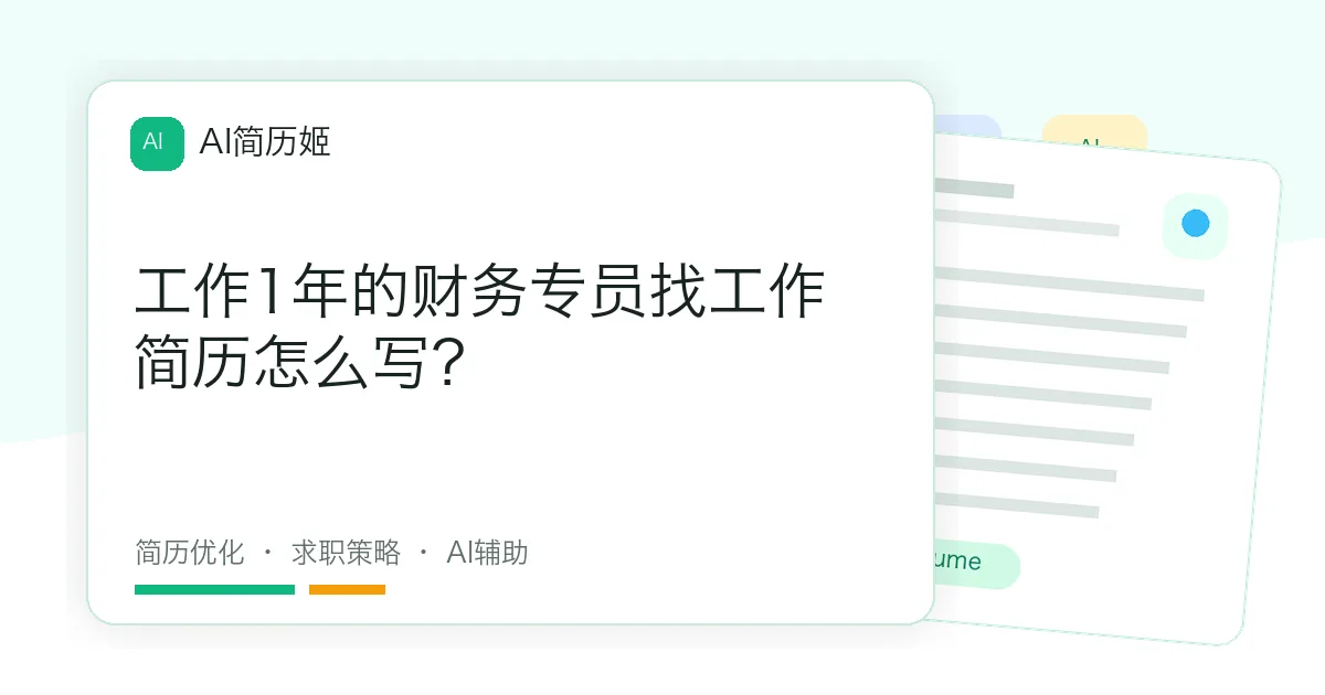 工作1年的财务专员找工作简历怎么写？