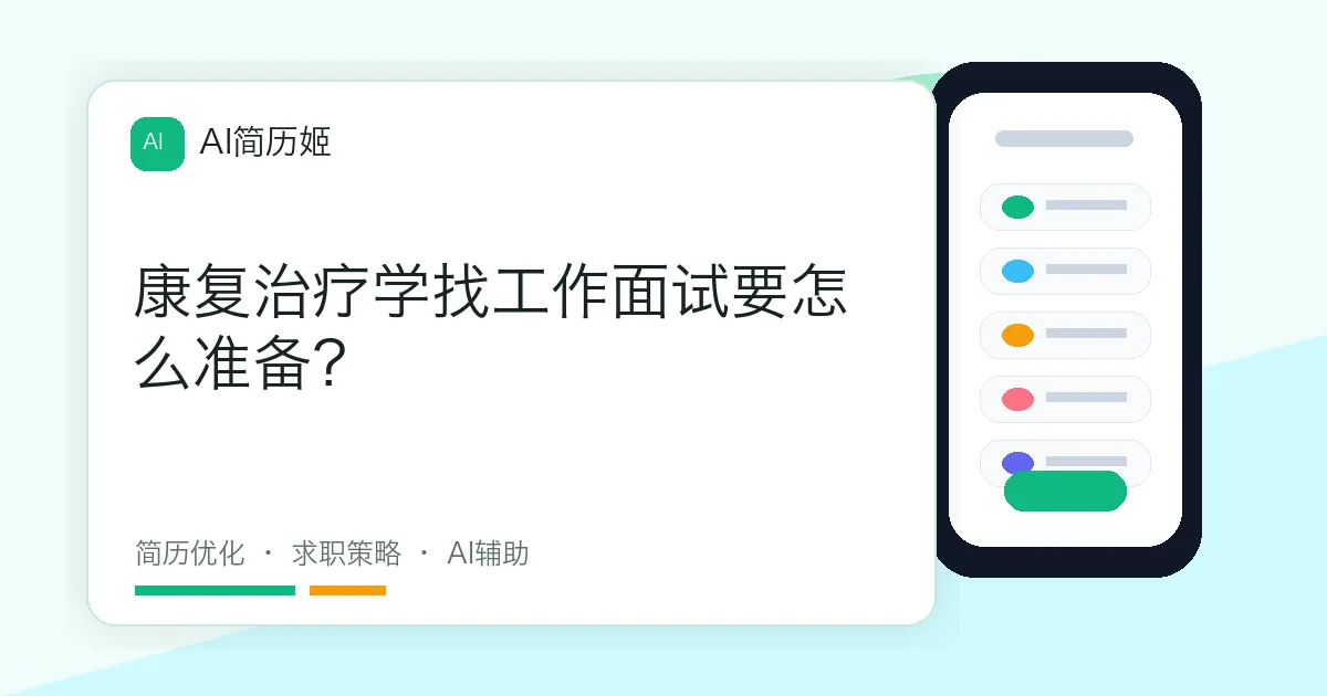 康复治疗学找工作面试要怎么准备？