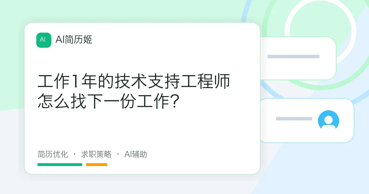 工作1年的技术支持工程师怎么找下一份工作？