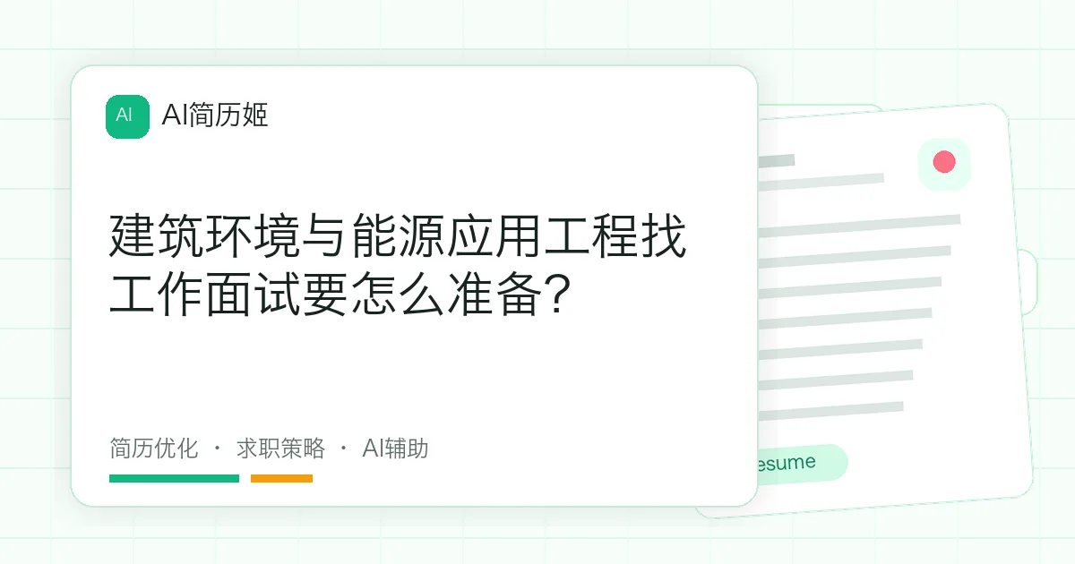 建筑环境与能源应用工程找工作面试要怎么准备？
