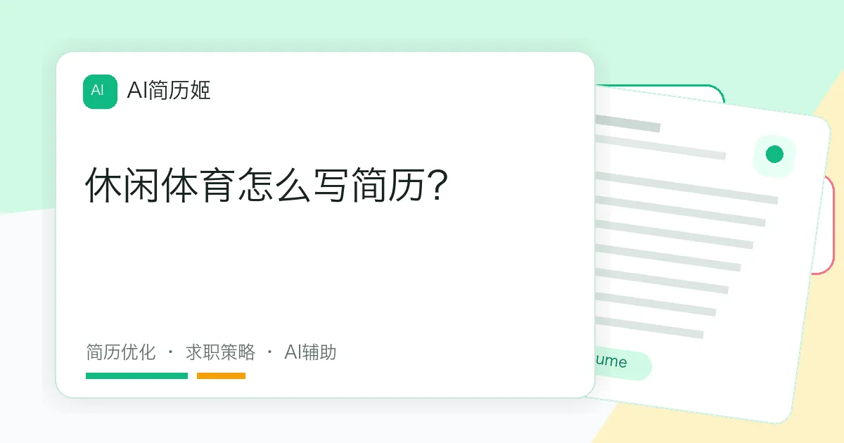 休闲体育怎么写简历？