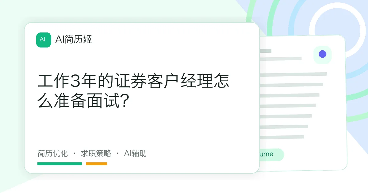 工作3年的证券客户经理怎么准备面试？