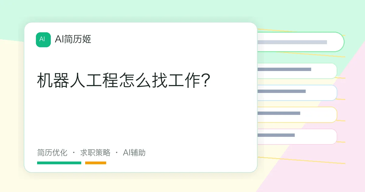 机器人工程怎么找工作？