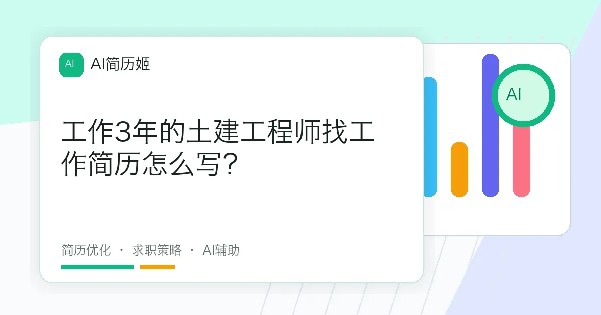 工作3年的土建工程师找工作简历怎么写？