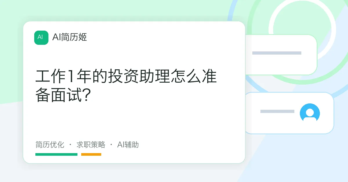 工作1年的投资助理怎么准备面试？