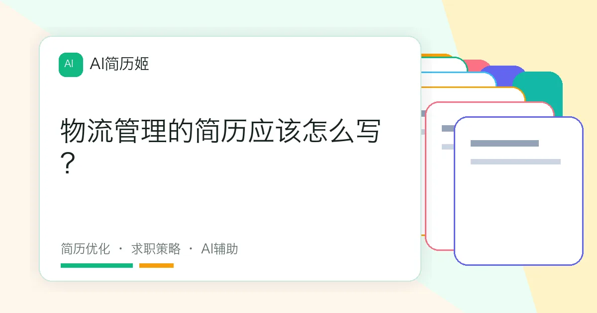 物流管理的简历应该怎么写？