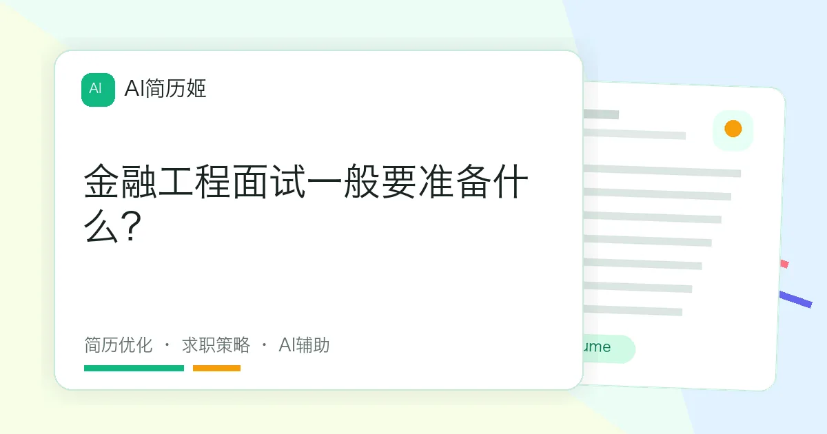金融工程面试一般要准备什么？