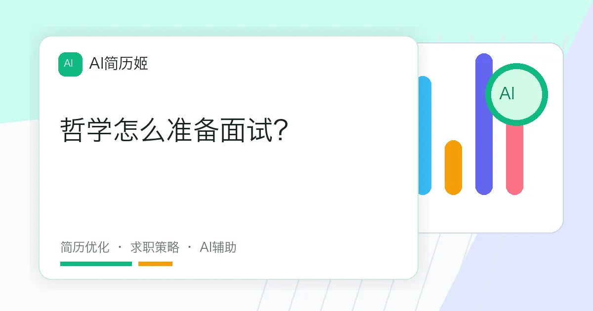 哲学怎么准备面试？