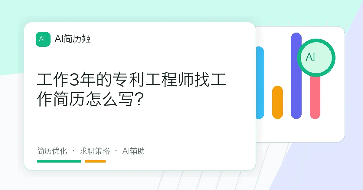 工作3年的专利工程师找工作简历怎么写？