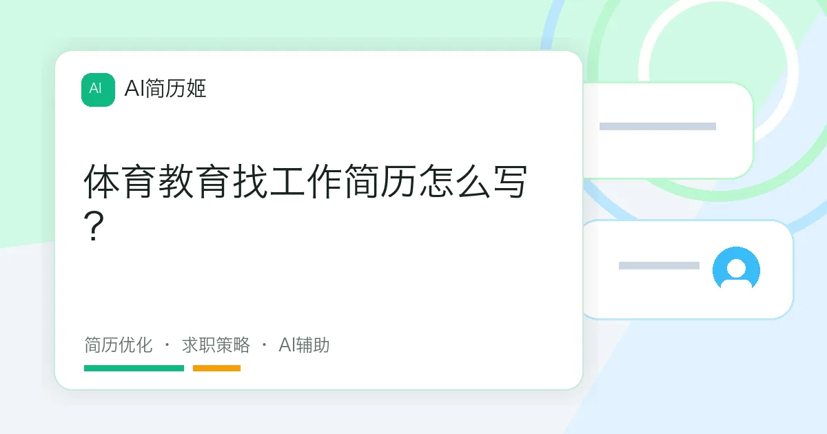 体育教育找工作简历怎么写？